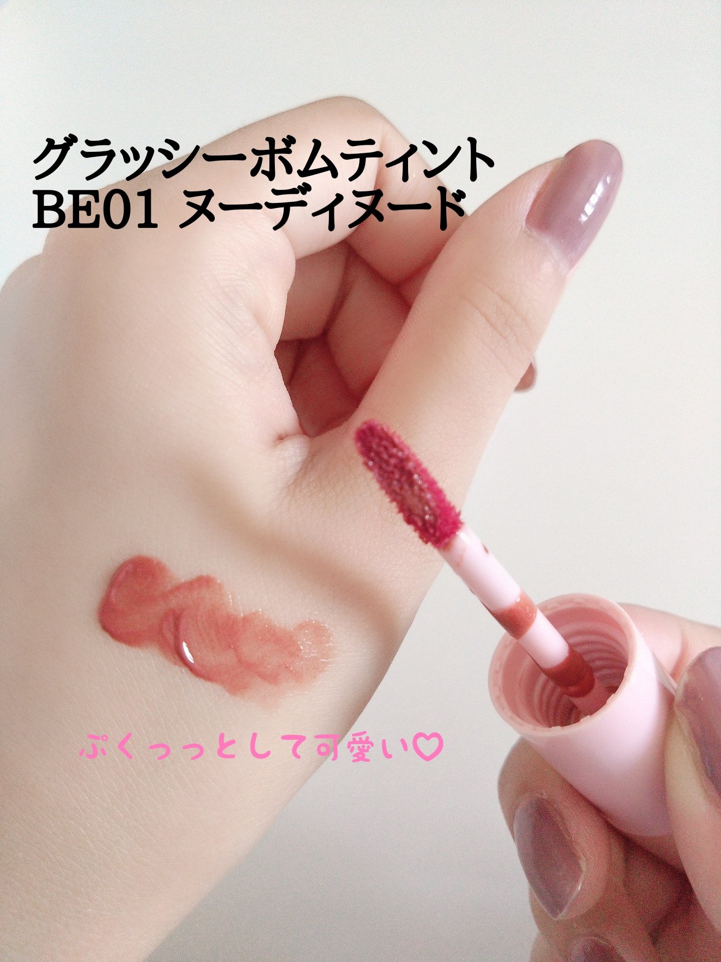 アンドバイロムアンド　グラッシーボムティント/&nd by rom&nd/リップティントを使ったクチコミ（3枚目）