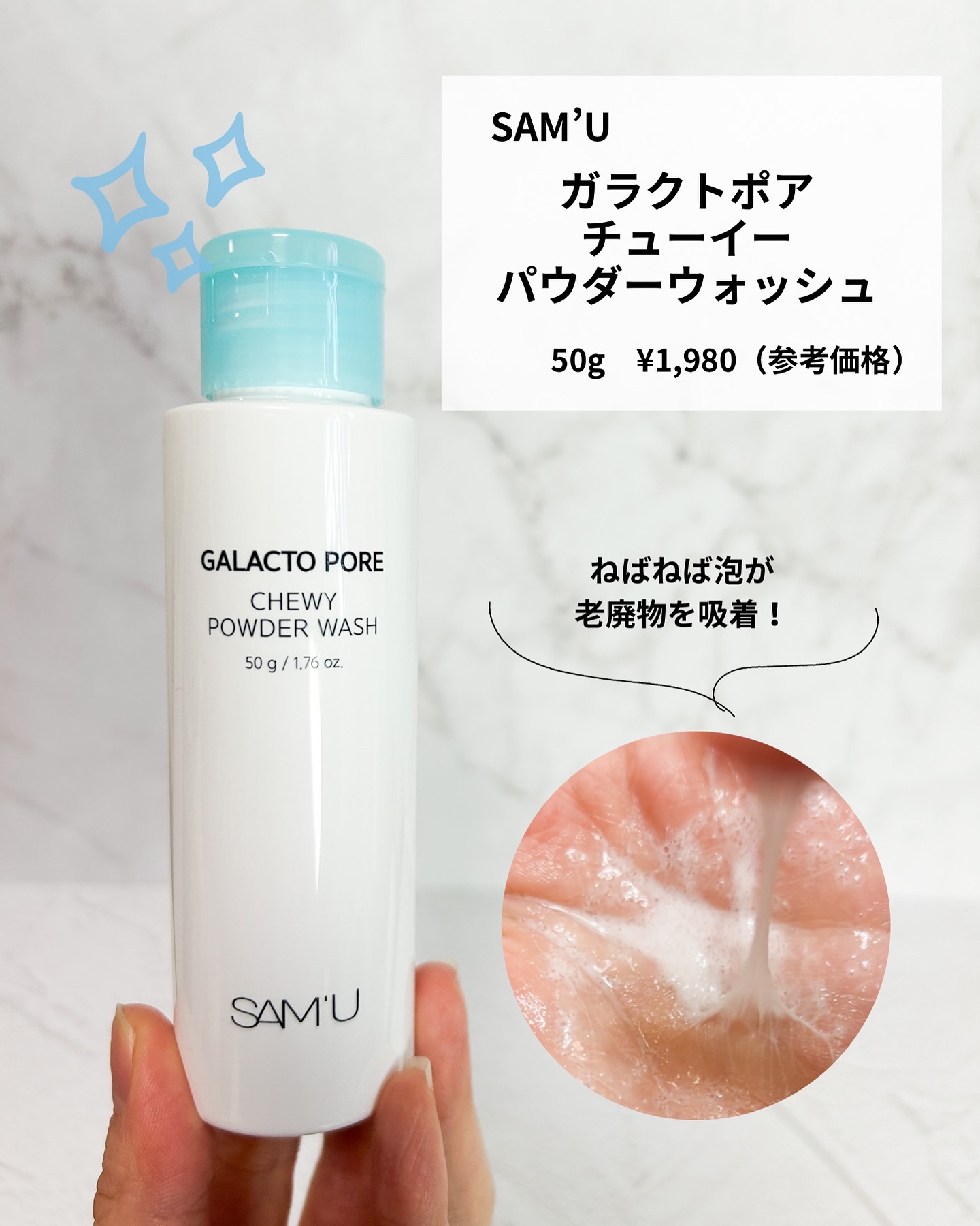 サミュ ガラクトポア チューイー パウダーウォッシュ/SAM'U/洗顔パウダーを使ったクチコミ（2枚目）