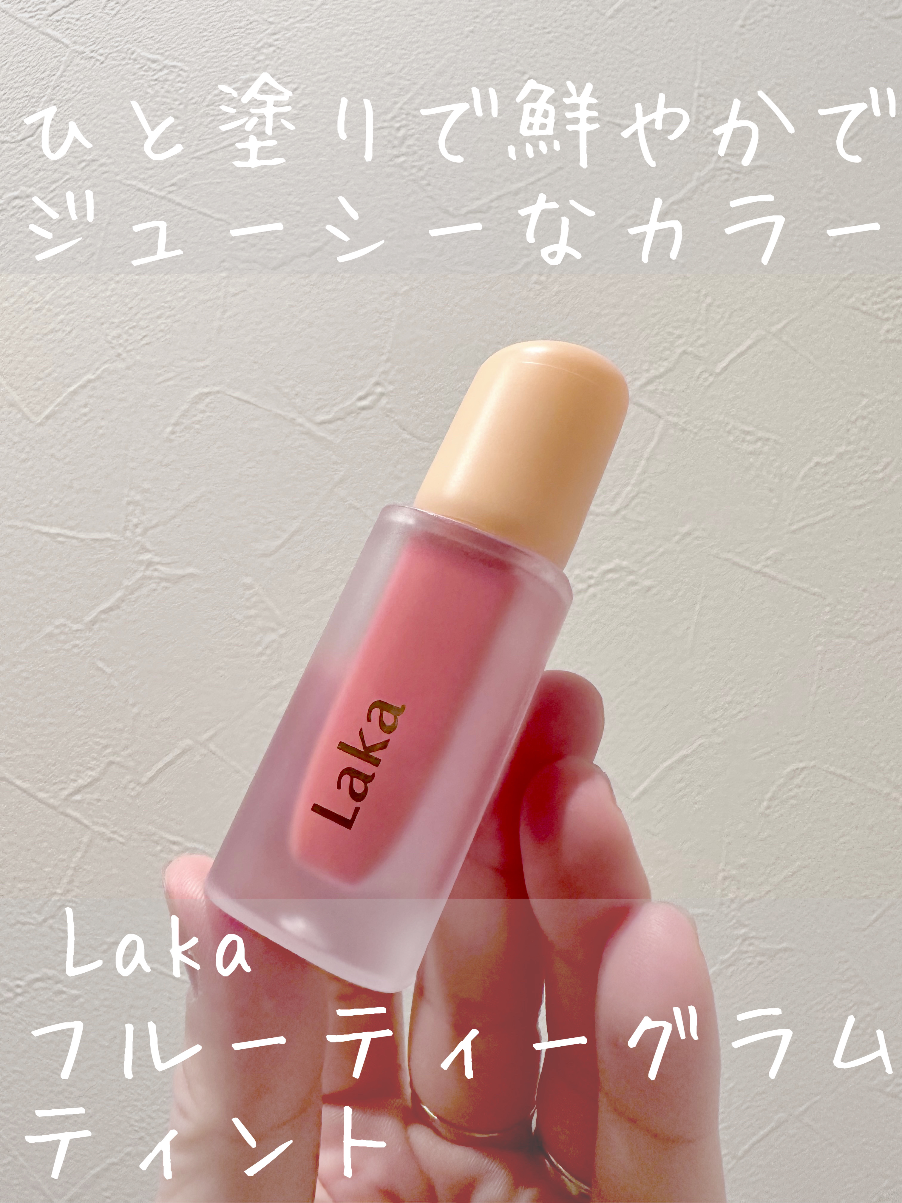 フルーティーグラムティント/Laka/リップティントを使ったクチコミ（1枚目）