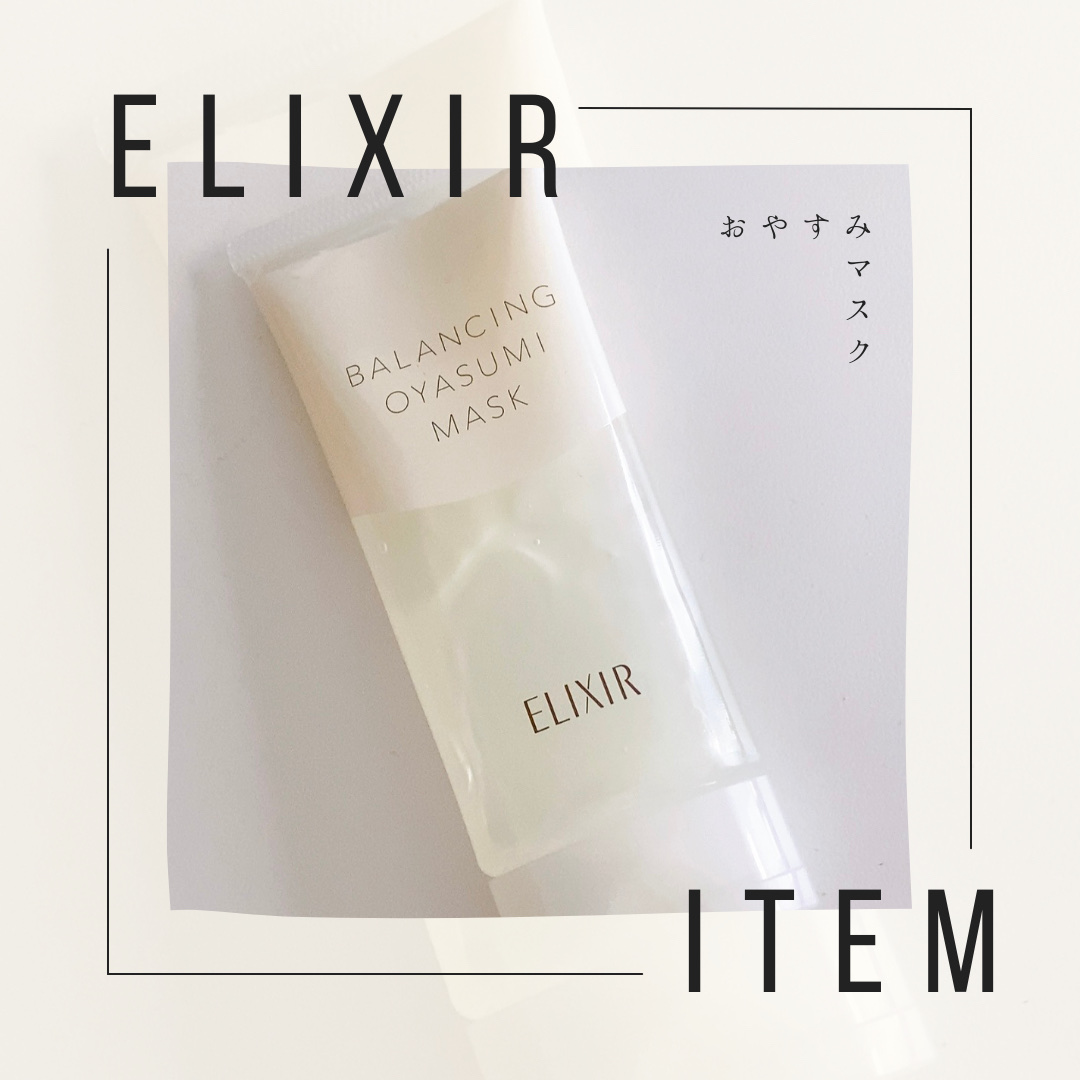 エリクシール ルフレ バランシング おやすみマスク/エリクシール/フェイスクリームを使ったクチコミ（1枚目）