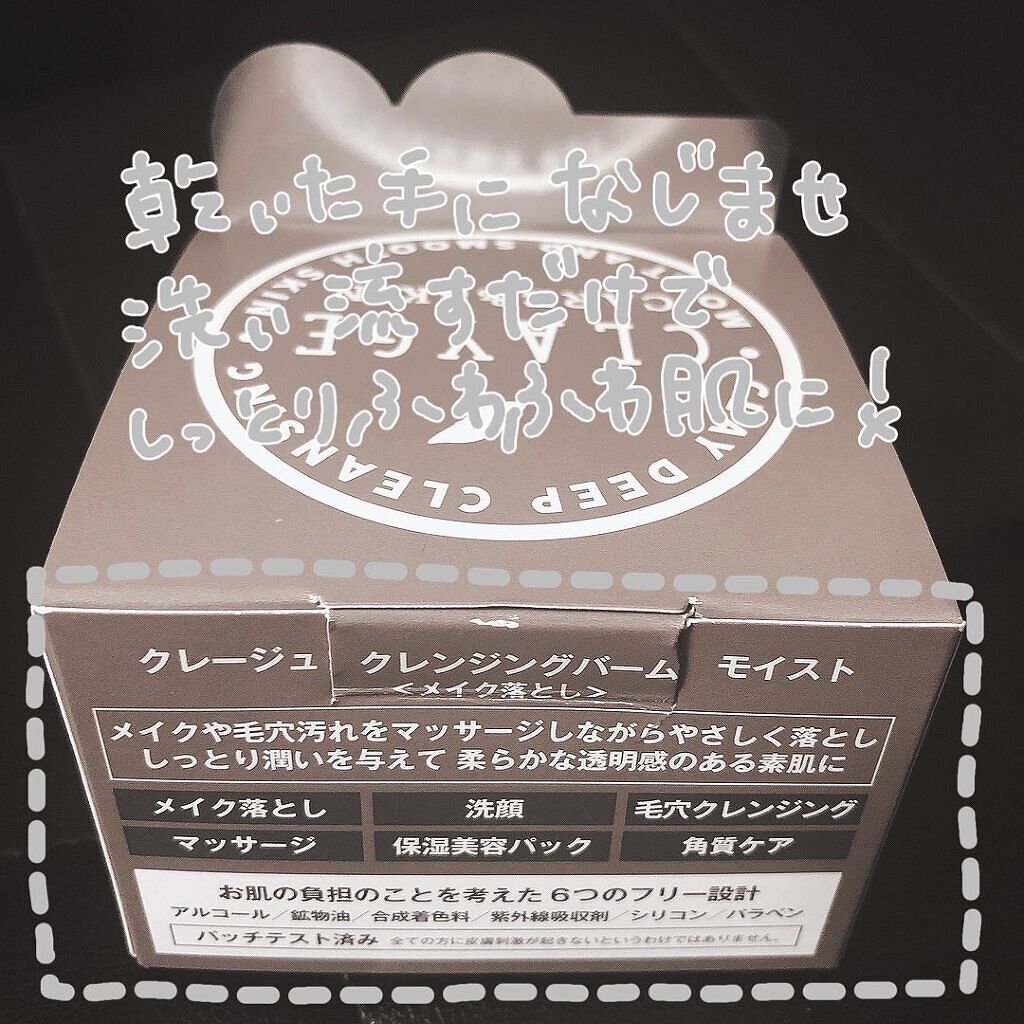 クレンジングバーム モイスト/CLAYGE/クレンジングバームを使ったクチコミ(3枚目)