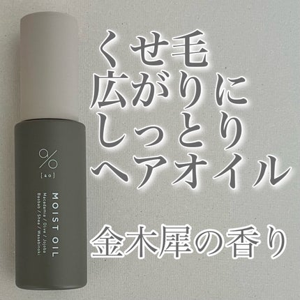 碧 モイストオイル〈金木犀〉/碧(ao)/アウトバストリートメントを使ったクチコミ(1枚目)