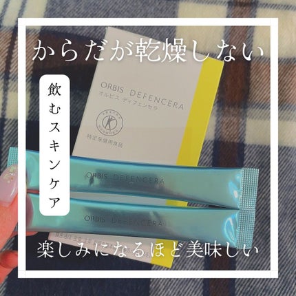オルビス ディフェンセラ/オルビス/美容サプリメントを使ったクチコミ(1枚目)