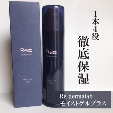 モイストゲルプラス/Re dermalab/オールインワン化粧品を使ったクチコミ（3枚目）