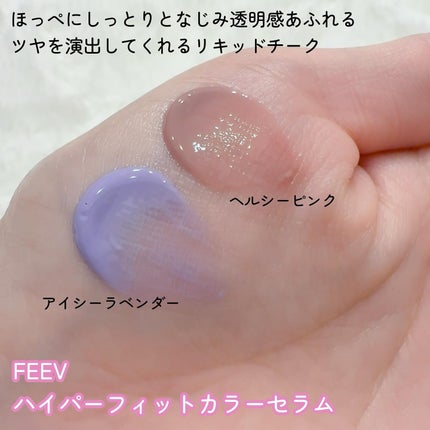 ハイパーフィットカラーセラム/FEEV/ジェル・クリームチークを使ったクチコミ(2枚目)
