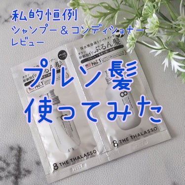 こんにちは、コンパスです。

今日は、私的恒例
シャンプー＆トリートメントのレビューです。

◆エイトザタラソ
クレンジングリペア＆モイスト 美容液シャンプー／ディープリペア＆アクアモイスト 美容液トリートメント
1DAYトライアル

☆泡立ち
あまり良く無い。
結構な量を使わないと泡立ちに満足出来ない

☆匂い
ホワイトアクアの香り
悪くないけど、好みとはちょっと違うの。
甘さはほとんどなく、割とさっぱりとした香り。
匂いはキツくないので、特に気になることはないけど
私は今使ってるいち髪の匂いの方が好みかな。
翌朝は匂いは残らないです。

☆手触り
悪くない。
でも、いち髪もあまり変わらないかなぁ。
翌朝も、ハネはないけど、ブラシでとくと、
ちょっと引っかかるかな。
いち髪も同じだけど。

☆テクスチャー
シャンプーは透明でサラサラトロン。
トリートメントは白色でぷるんとした
ジェルに限りなく近いクリームって感じ。

☆コスパ
私はいち髪とかわらないなら
いち髪で良いかなぁ。

アメリカNo.1とか書いてあったので、
期待してしまったのがいけなかった。
それぞれ好みがあるし、
泡立ちは、それだけゆすぎに水が要らないから
今流行りのSDGs？的なやつかも。

とりあえず私の好みではありませんでした。

最後まで読んで下さり、ありがとうございます🌿

#エイトザタラソ　#シャンプー　#トリートメント
#クレンジングリペア＆モイスト
#美容液シャンプー　#ディープリペア＆アクアモイスト
#美容液トリートメント　#シャンプー達レビュー
の画像 その0