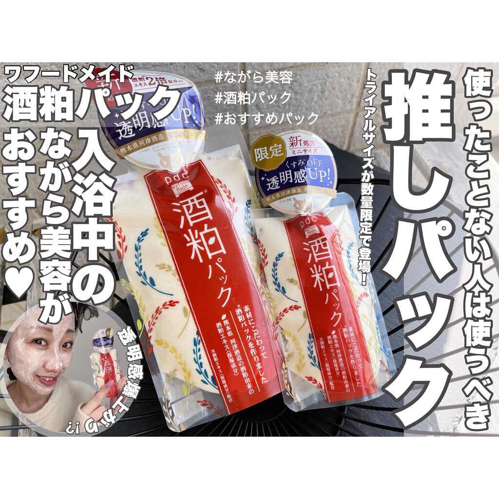 ワフードメイド 酒粕パック/pdc/洗い流すパック・マスクを使ったクチコミ(1枚目)