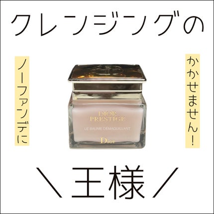 プレステージ ル バーム デマキヤント/Dior/クレンジングバームを使ったクチコミ(1枚目)