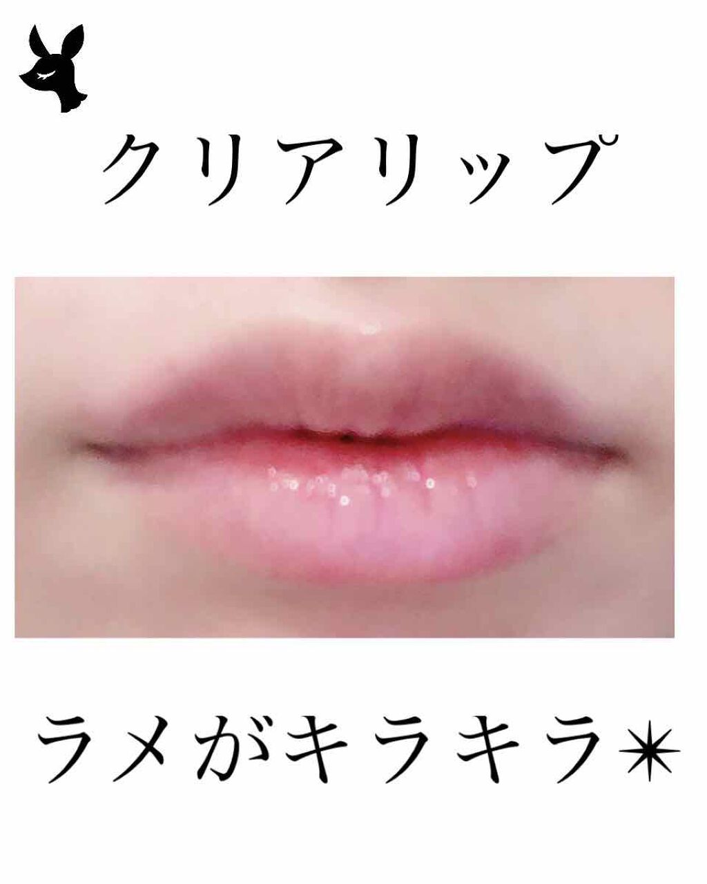 UR GLAM LUXE　TINT LIP GLOSS クリア/U R GLAM/リップグロスを使ったクチコミ（2枚目）