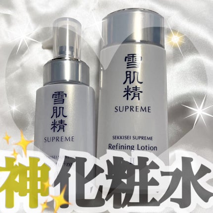 雪肌精シュープレム 乳液 Iのクチコミ「雪肌精の商品を使ったのは初めてですが、かなりオススメです!
特にオススメしたいのは乾燥肌さん.....」(1枚目)