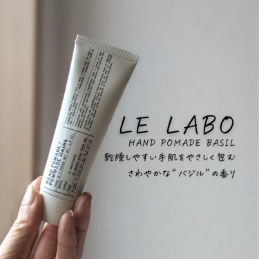 HAND POMADE BASIL/LE LABO/ハンドクリームを使ったクチコミ（3枚目）