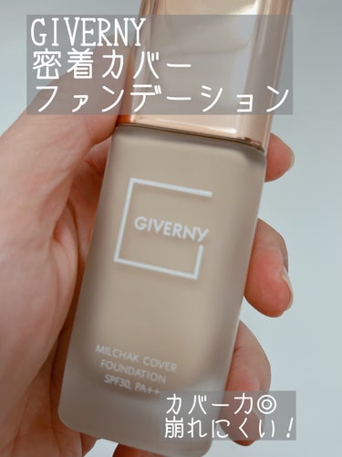 密着カバーファンデーション 21 ライトベージュ/GIVERNY/リキッドファンデーションを使ったクチコミ（1枚目）