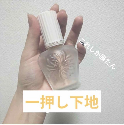 プロテクティング ファンデーション プライマー S/PAUL & JOE BEAUTE/化粧下地を使ったクチコミ(1枚目)