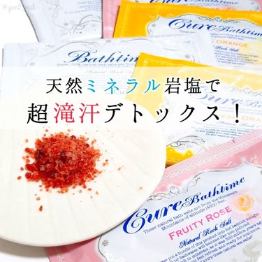 Cure Cureバスタイム  フルーティローズの香りのクチコミ「暑さで疲れが溜まった体も、
効率的にデトックス！！


毎日猛暑いや、酷暑と言っても過言ではな.....」（1枚目）