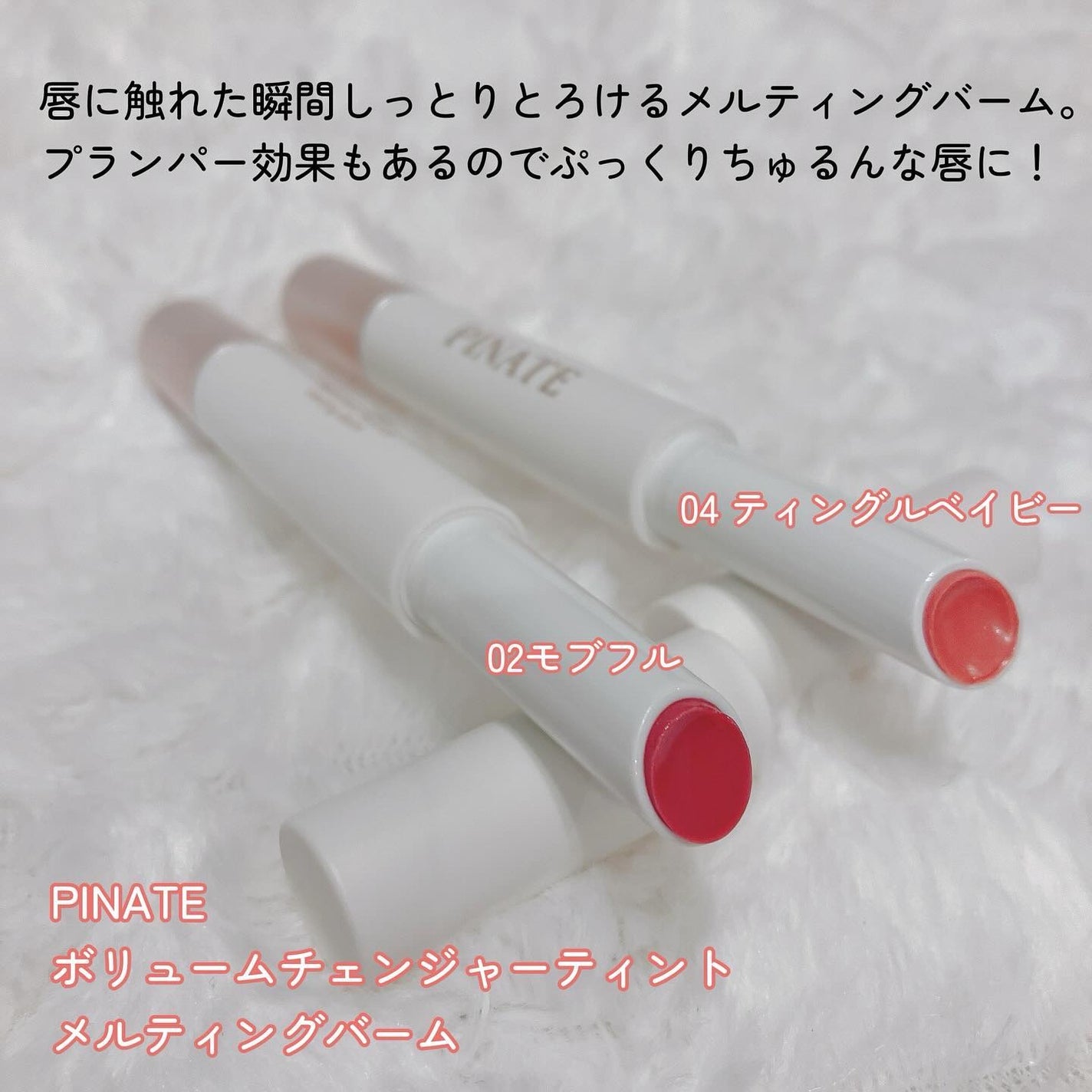 ベアグローペプチドメルティングバーム/PINATE/口紅を使ったクチコミ(2枚目)