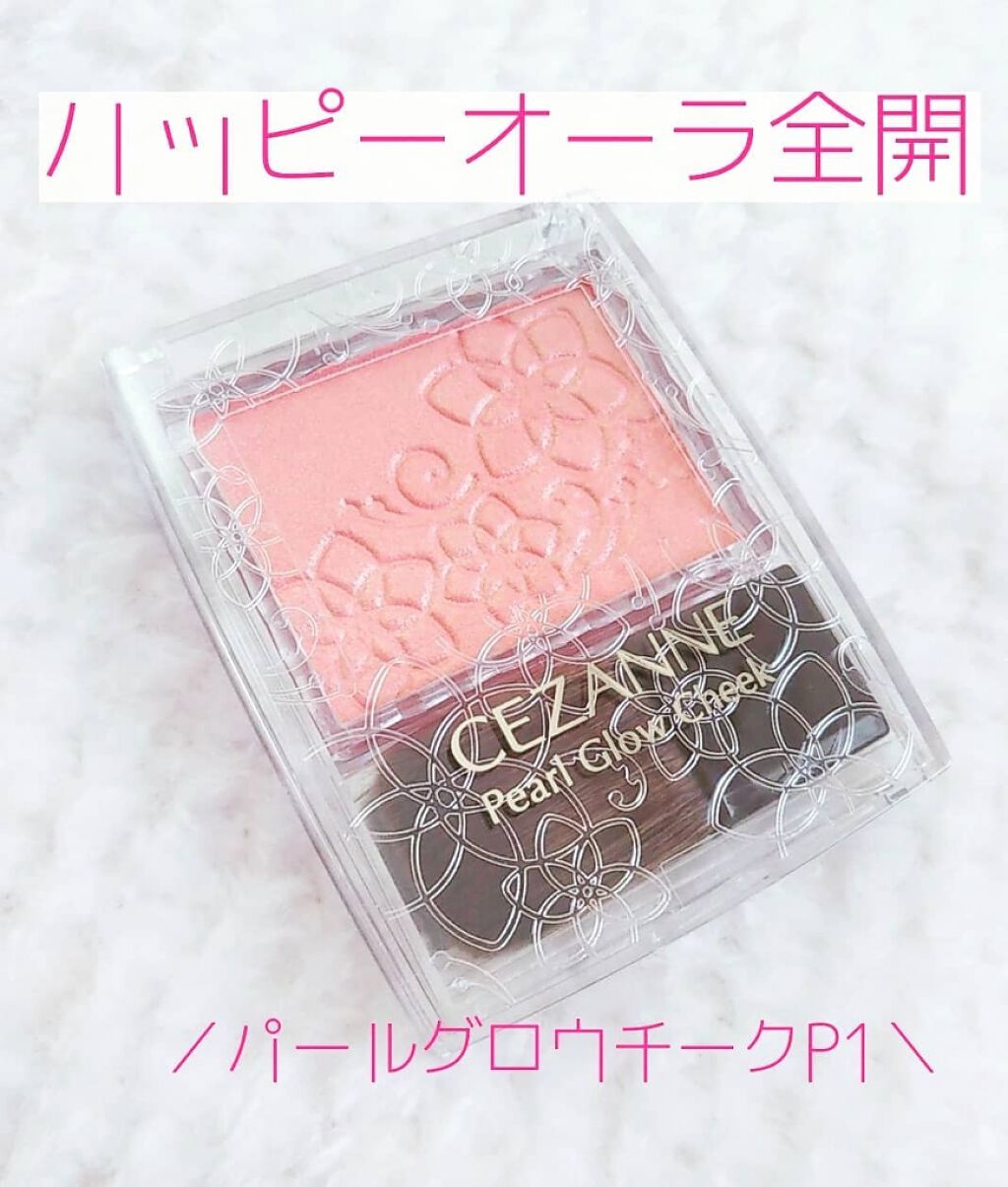 パールグロウチーク/CEZANNE/パウダーチークを使ったクチコミ(1枚目)