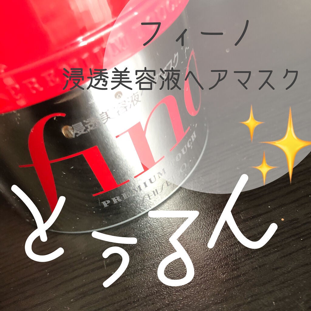 フィーノ プレミアムタッチ 濃厚美容液ヘアマスク/フィーノ/ヘアマスク・ヘアパックを使ったクチコミ(1枚目)