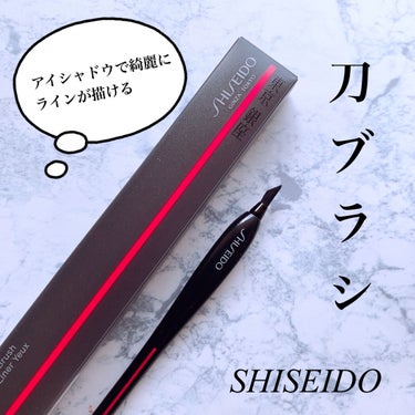 KATANA FUDE アイ ライニング ブラシ/SHISEIDO/メイクブラシを使ったクチコミ（1枚目）