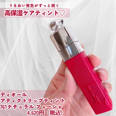 ディオール アディクト リップ ティント/Dior/口紅を使ったクチコミ（2枚目）