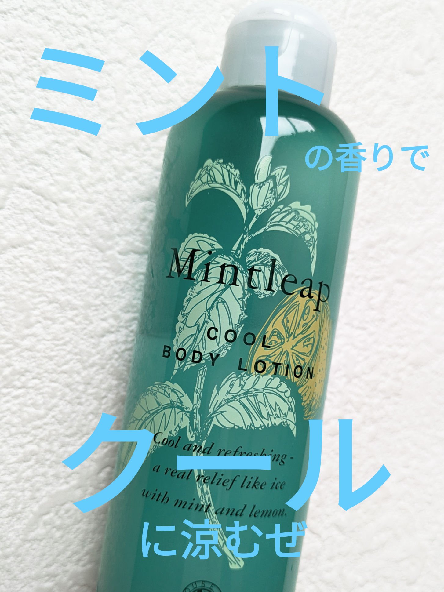ミントリープ クール ボディローション/ハウス オブ ローゼ/ボディローションを使ったクチコミ（1枚目）