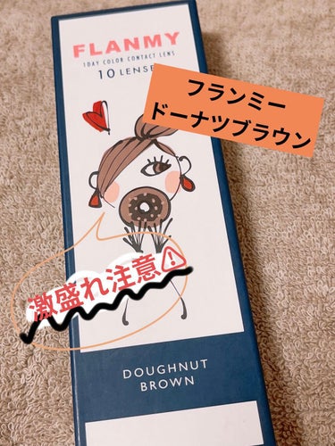 FLANMYのFLANMY 1day DOUGHNUT BROWN  を使用しました〜

良かったこと
・つけやすいし外しやすい
・自然に瞳を大きく見せられる
・キラキラうるうる感

う〜