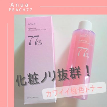 #Anua といえば、ドクダミ🌿トナーが人気で有名ですが、今回は#発酵桃 ※が配合された#化粧水 をお試しさせて頂きました🍑✨

モモの葉エキスなど、アセモ予防のローションを使ったことはありましたが、発