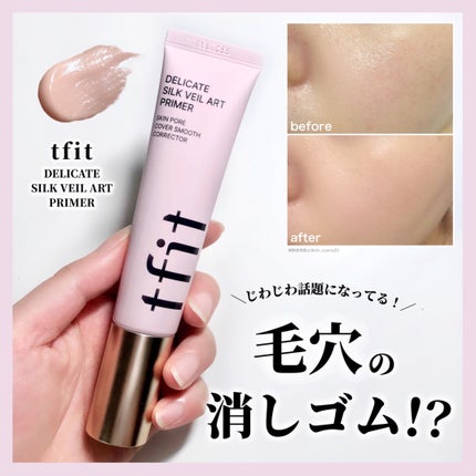 デリケートシルクベールアートプライマー/TFIT/化粧下地を使ったクチコミ(1枚目)