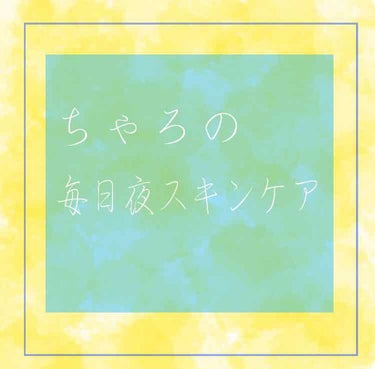 ちゃっ🥁ちゃっ🥁ちゃろです！

皆さんこんにちは。ちゃろです

今日は記念すべき初投稿です！！
至らない点が多いかと思いますが、どうぞ暖かい目で見守ってくださればと思います^^*


とりあえずぱーーー