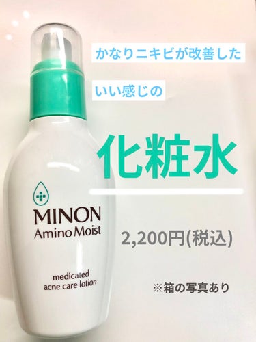 ミノン アミノモイスト 薬用アクネケア ローション/ミノン/化粧水を使ったクチコミ（1枚目）
