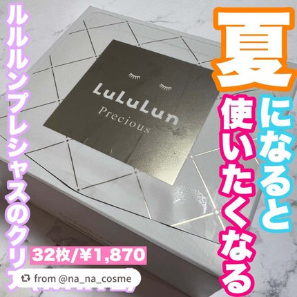 ルルルンプレシャス WHITE(クリア)【旧】/ルルルン/シートマスク・パックを使ったクチコミ(1枚目)