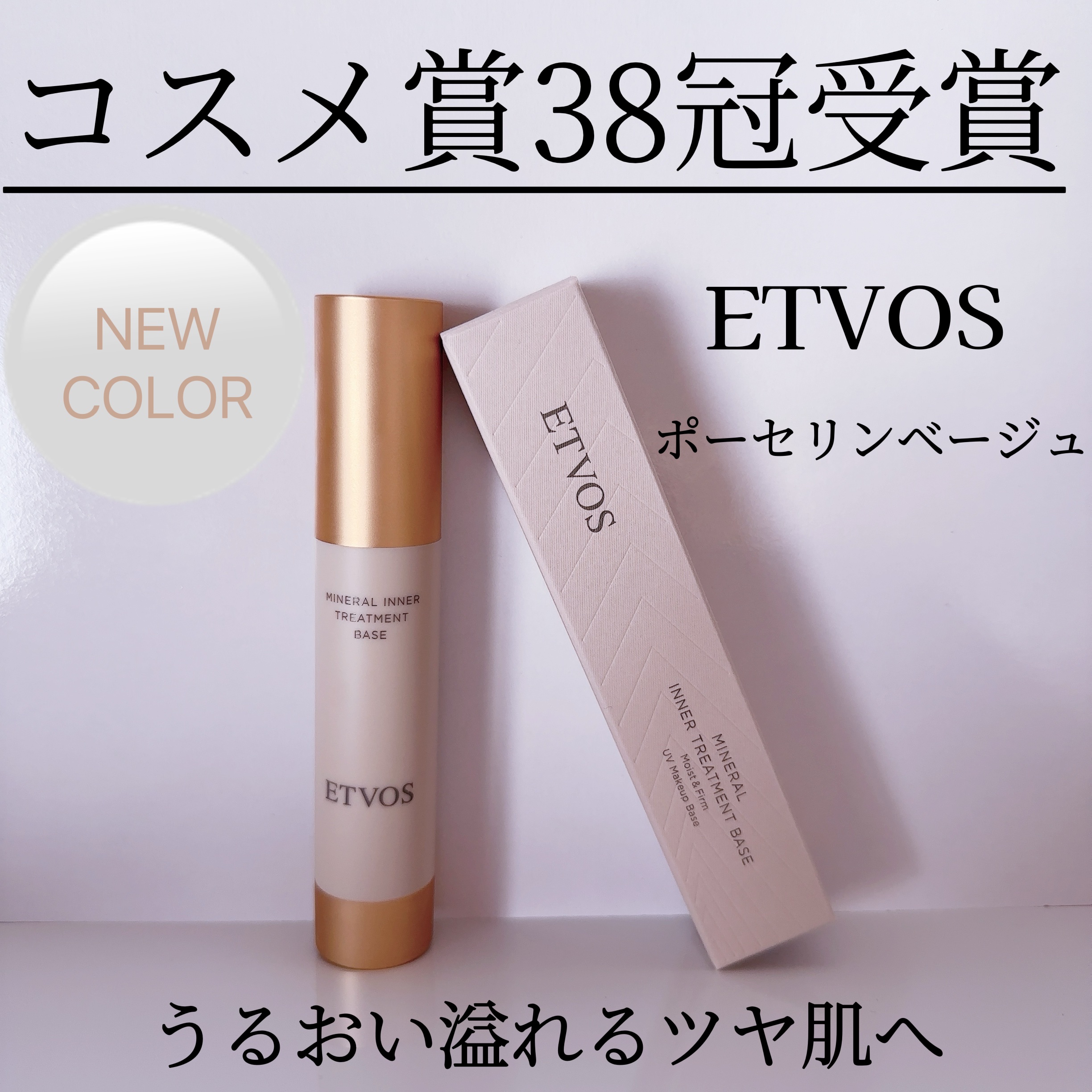 ミネラルインナートリートメントベース/エトヴォス/化粧下地を使ったクチコミ（1枚目）