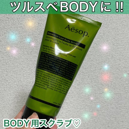 ゼラニウム ボディスクラブ/Aesop/ボディスクラブを使ったクチコミ(1枚目)