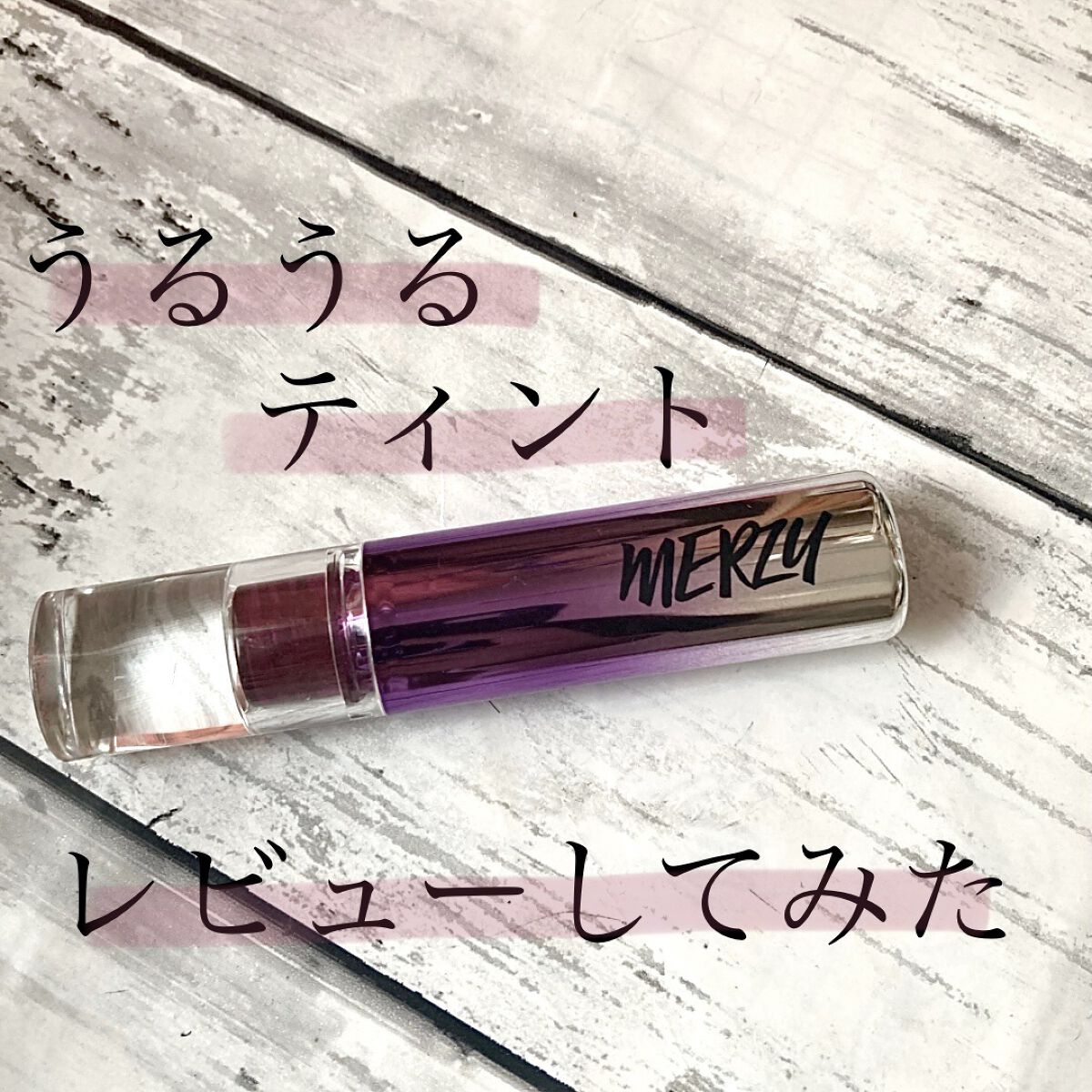 オーロラ デュイ ティント/MERZY/リップティントを使ったクチコミ（1枚目）