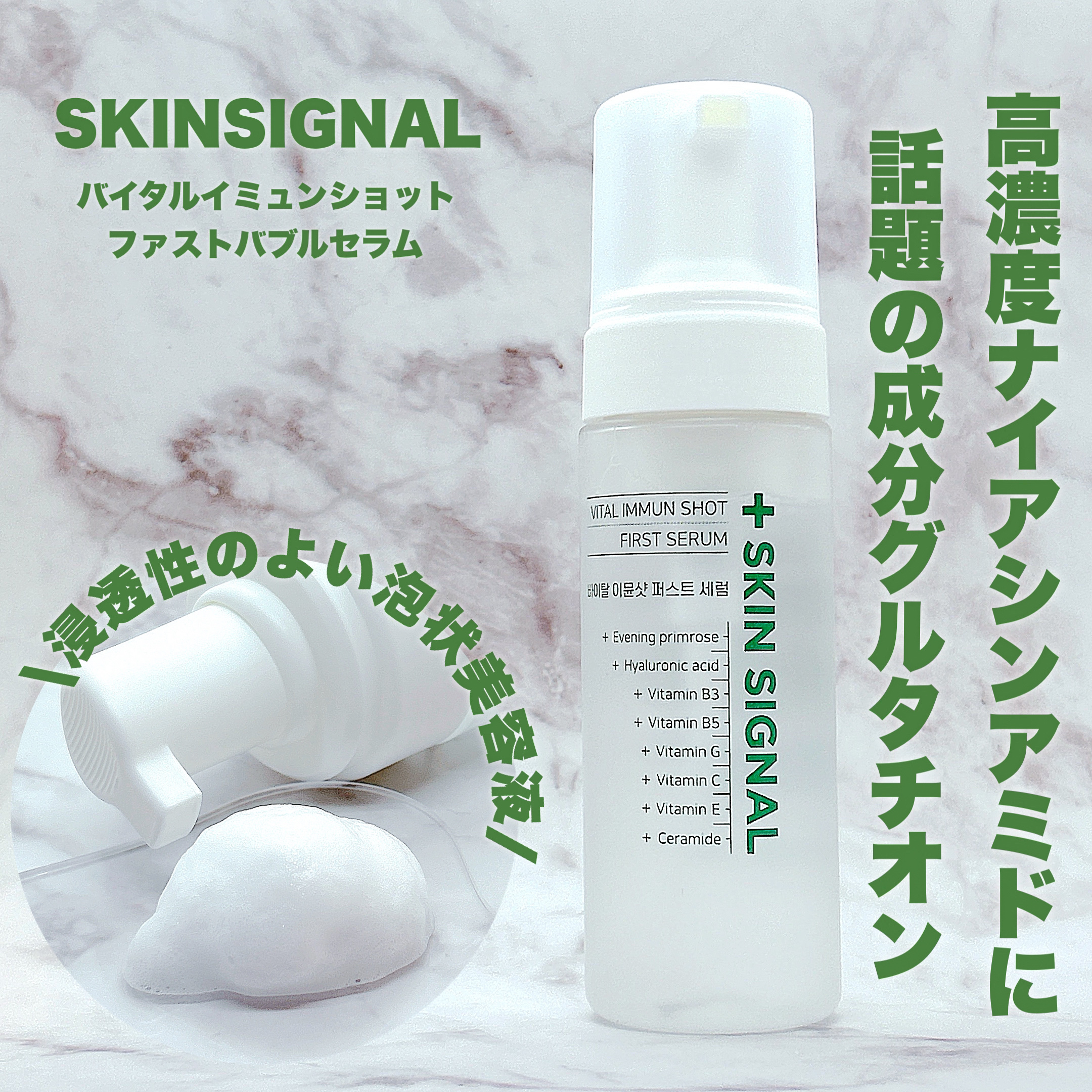 バイタルイミュンショットファーストバブルセラム/SKIN SIGNAL/美容液を使ったクチコミ（1枚目）