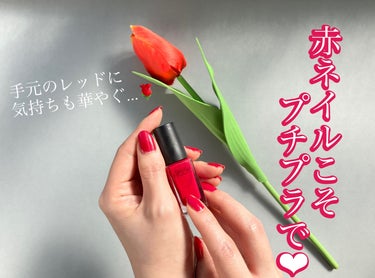 『どこのネイル？』
って会う女の子みんなに聞かれたプチプラネイル💅❤️

ネイルホリック
RD400

翌日予定があって、自宅近くのドラストで選んだ
プチプラネイル。

ネイルホリックって色味がびっくりするくらいあって
お店で悩みすぎて...苦笑

いつもは手元が綺麗に見えるPU113にお世話になってるんです。

これは、赤ネイルで翌日行きたいがために
LIPSでみなさんの投稿の色味も参考にして
選びまくった色味。

元々Autumnさん向けのお色味みたいだったけど、
これを除くとピンク系になっちゃうから思い切って買ってみたけど正解でした◎

もっと似合う赤もあるのかもだけど、
Winterの私でも肌浮きしなかったし
なんといっても発色良いのにムラにならない‼︎

発色良いネイルはムラになるとなんとも言えない
失敗感が漂うけど、これは2度塗りで均一ツルピカに
なりました❤️

普段肌馴染みが良いピンク、ベージュ、ラベンダー辺りだから慣れるまで
『派手』感があったけど、夏休みだから良し🌻

メイクの色味も楽しい。
でも、どんな色味を使っても
自分の顔は鏡でしか見えないから限定的だけど
ネイルは常に自分の視界に入って元気と華やかさを
くれる🌹

お仕事中は足元に使おうと思います♪

#気分アップネイル
#ネイルホリック
#nail_holic nail
 #私のワンホンメイク の画像 その0