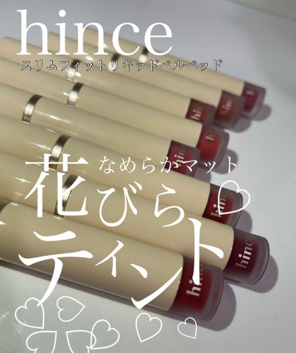スリムフィットリキッドベルベット LV007 カム・クローサー/hince/口紅を使ったクチコミ(1枚目)