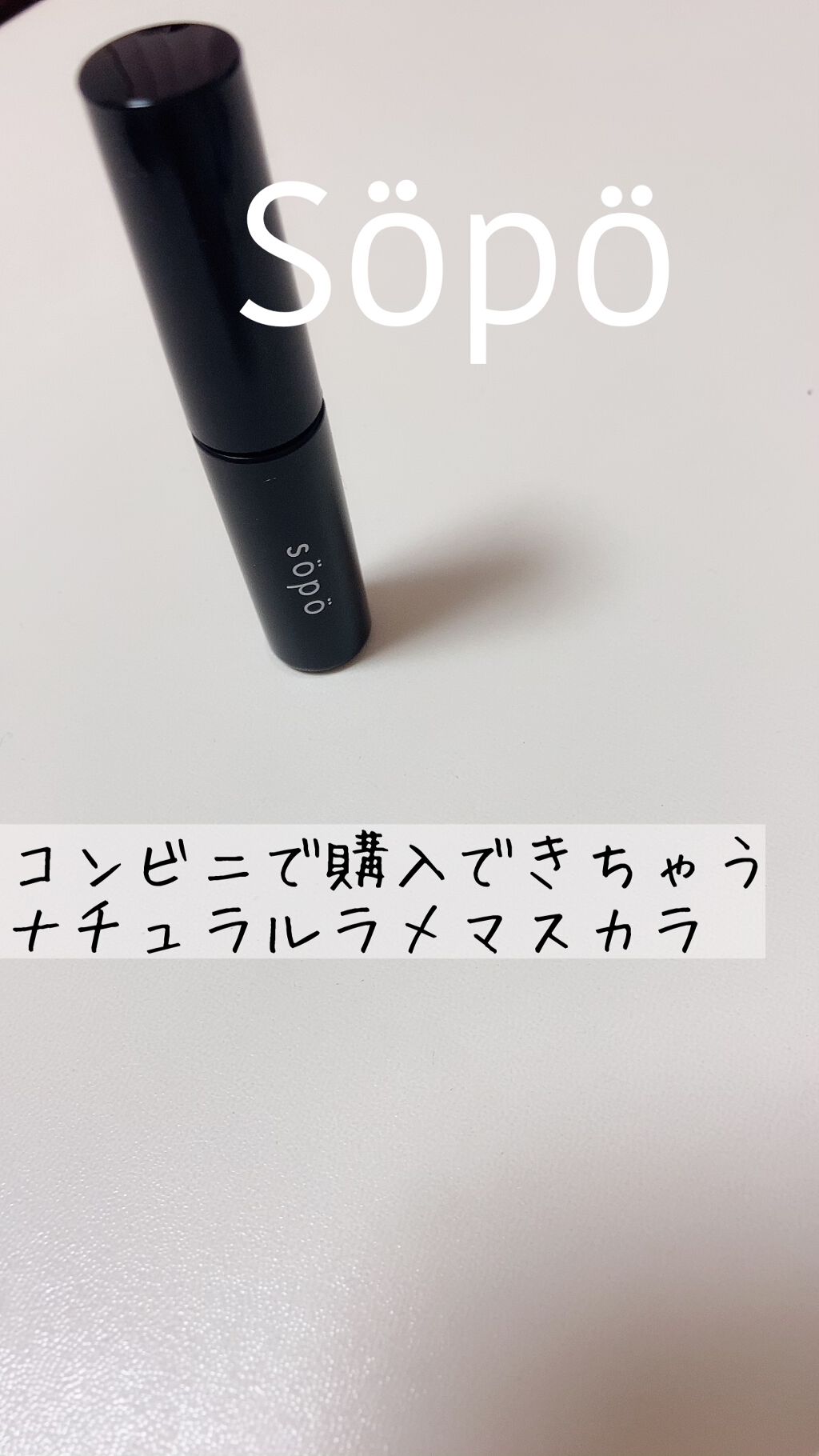 カラーマスカラ/sopo/マスカラを使ったクチコミ(1枚目)
