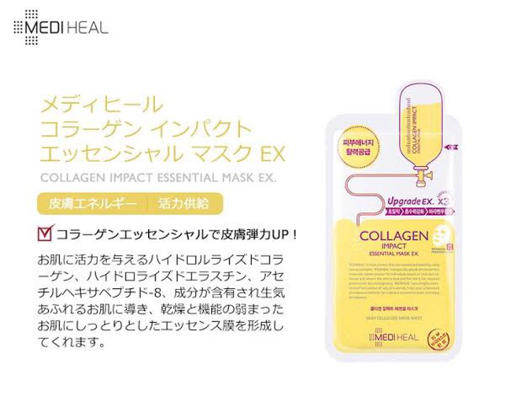 コラーゲン インパクト エッセンシャルマスクEX/MEDIHEAL/シートマスク・パックを使ったクチコミ（2枚目）