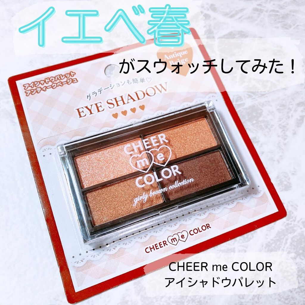 CHEER me COLOR アイシャドウ/セリア/アイシャドウパレットを使ったクチコミ(1枚目)
