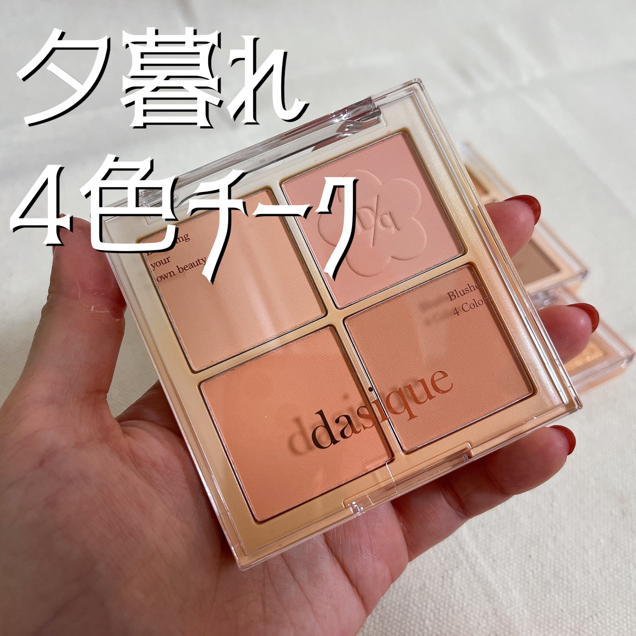 ブレンディングムードチーク/dasique/パウダーチークを使ったクチコミ（1枚目）