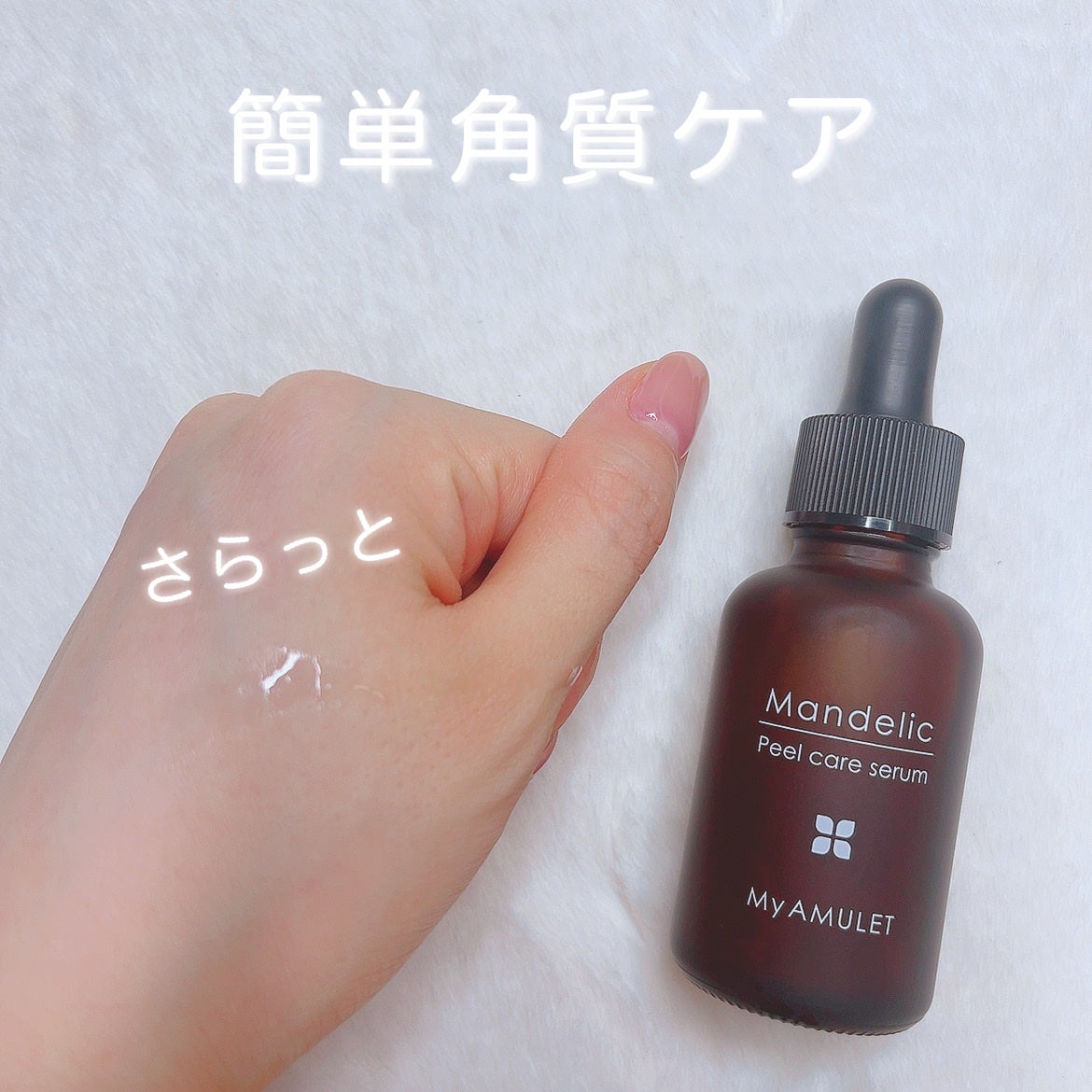 ピールケアセラム/My AMULET/美容液を使ったクチコミ(3枚目)