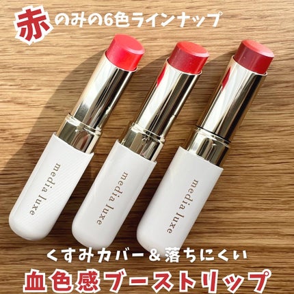 ティントルージュ/media luxe/リップティントを使ったクチコミ(1枚目)