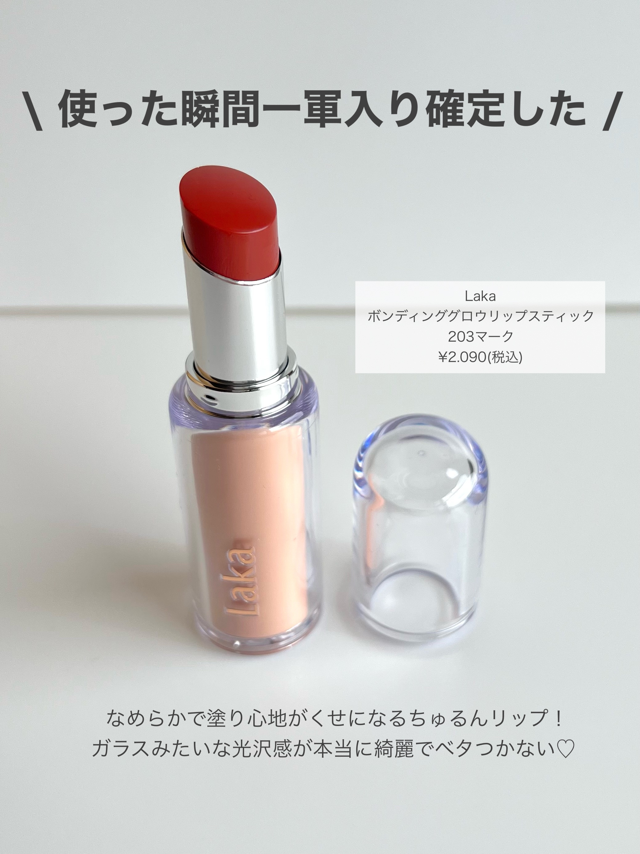 ボンディンググロウリップスティック/Laka/口紅を使ったクチコミ（2枚目）