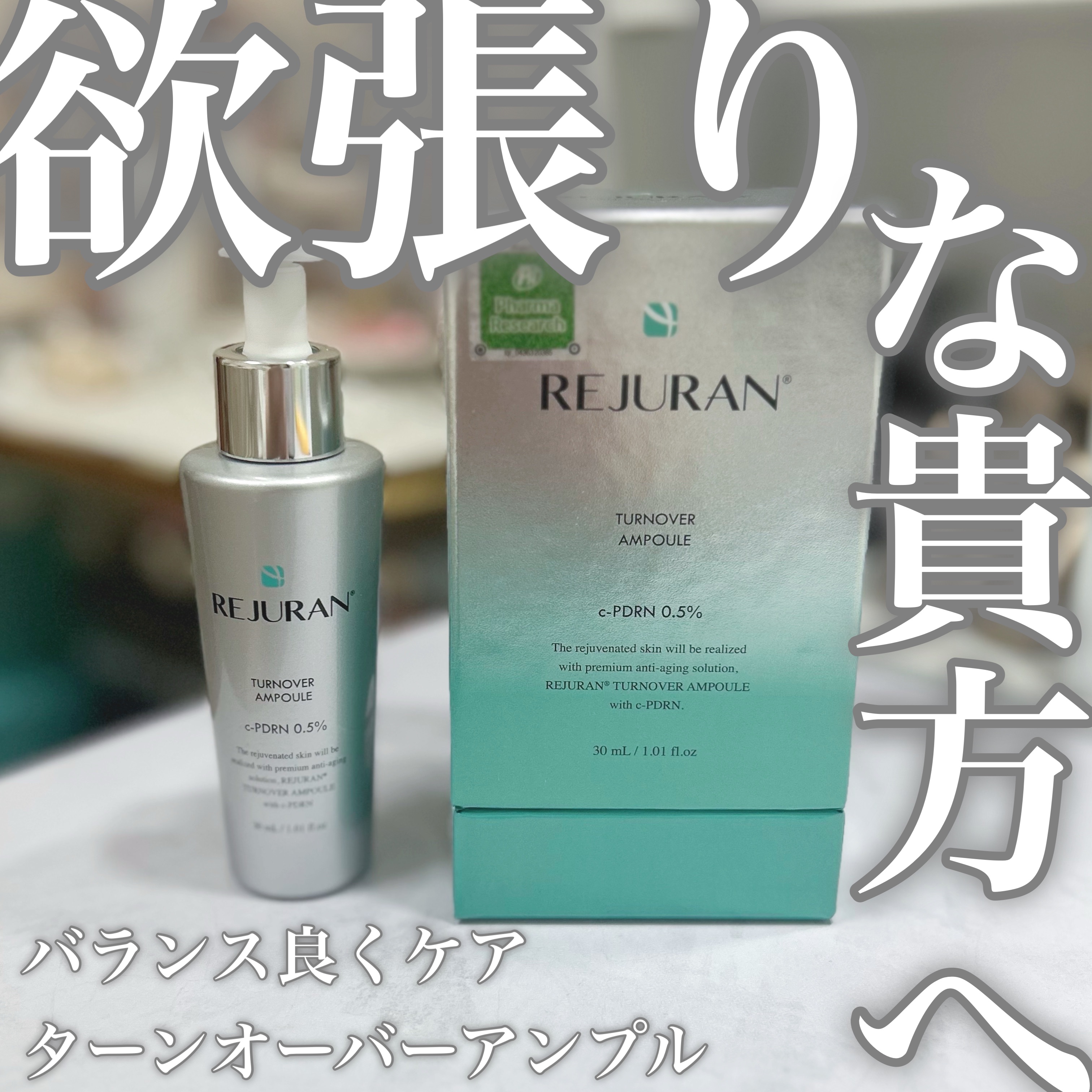 REJURAN ターンオーバーアンプル 30ml/REJURAN COSMETICS/美容液を使ったクチコミ（1枚目）