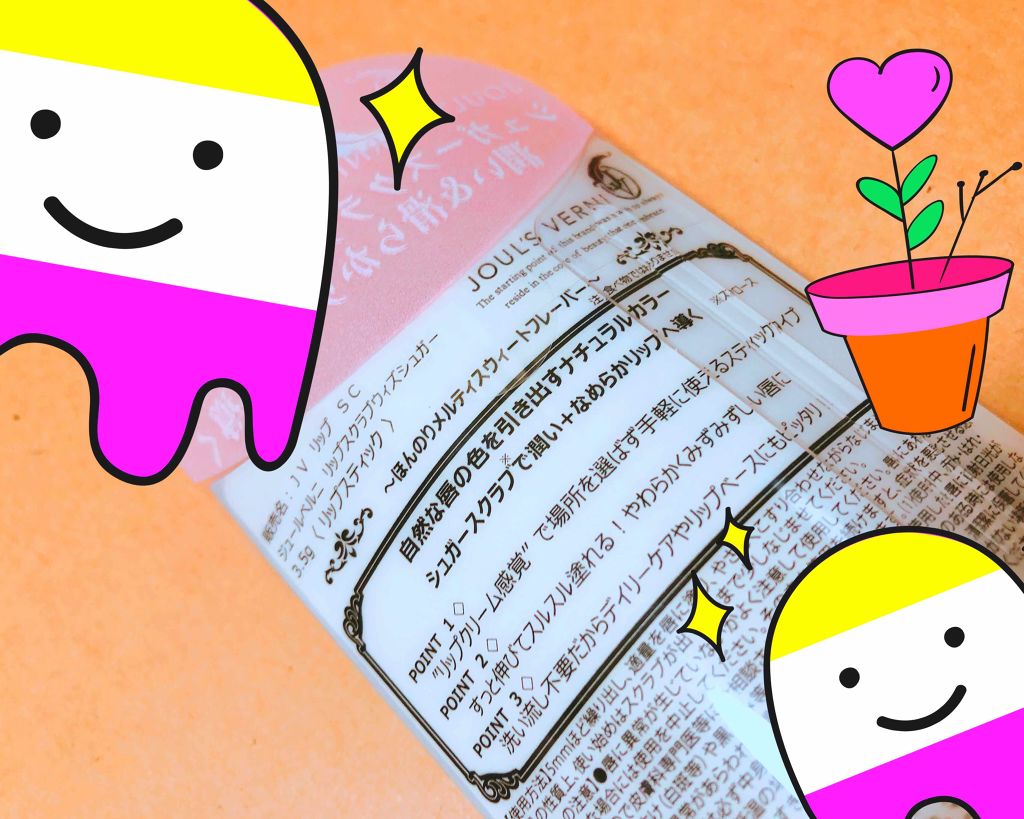 リップスクラブウィズシュガー/JOUL’S VERNI/リップスクラブを使ったクチコミ(2枚目)