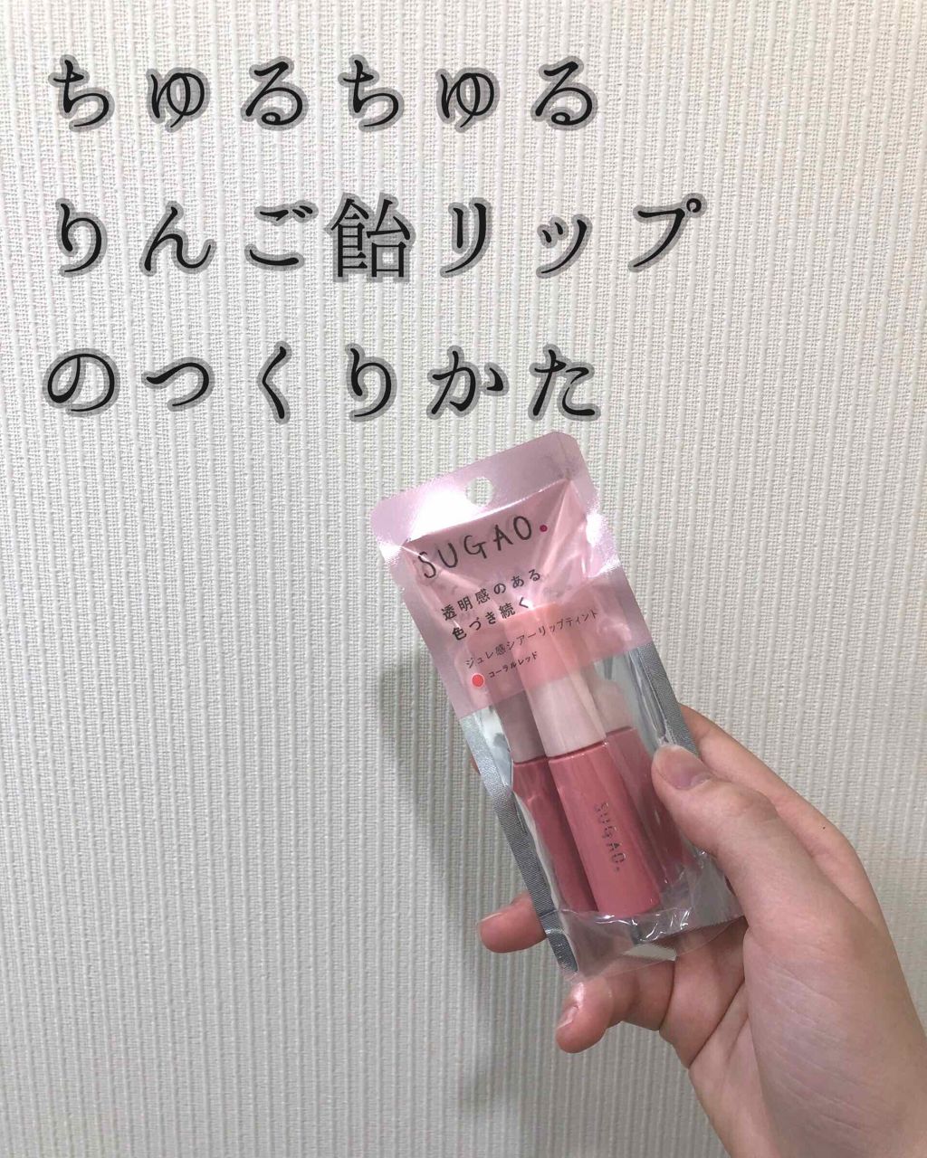ジュレ感シアーリップティント/SUGAO®/リップグロスを使ったクチコミ(1枚目)