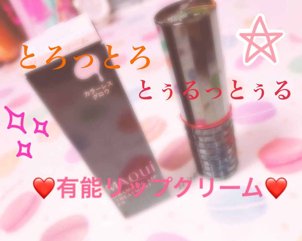 ドラマティックリップトリートメント/マキアージュ/リップクリームを使ったクチコミ（1枚目）