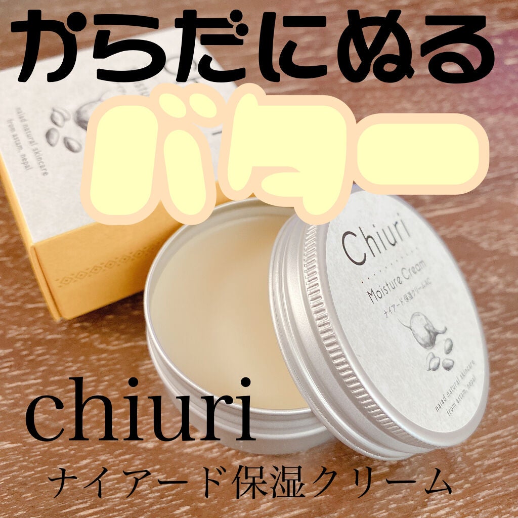 チウリ モイスチャークリーム/ナイアード/ハンドクリームを使ったクチコミ(1枚目)