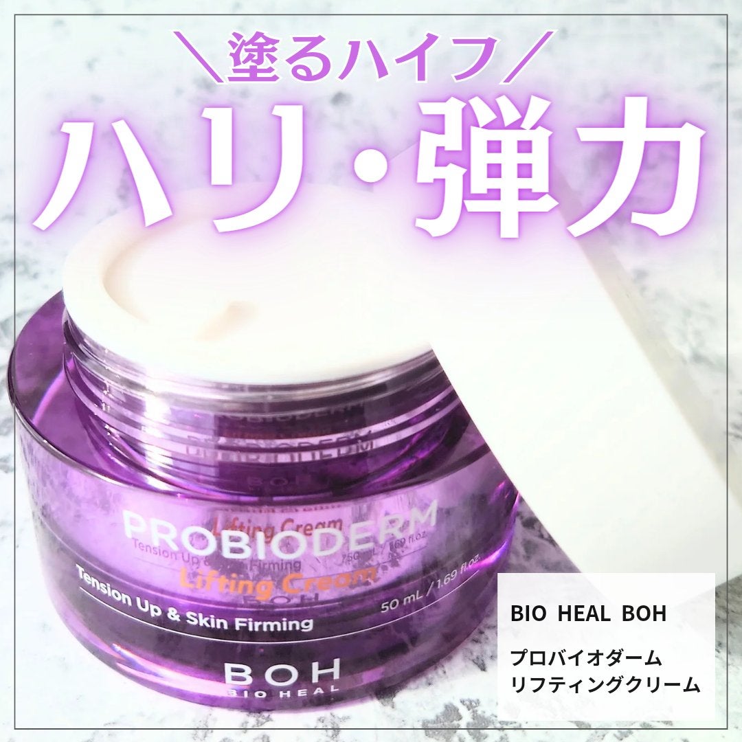 プロバイオダーム リフティング クリーム/BIOHEAL BOH/フェイスクリームを使ったクチコミ(1枚目)