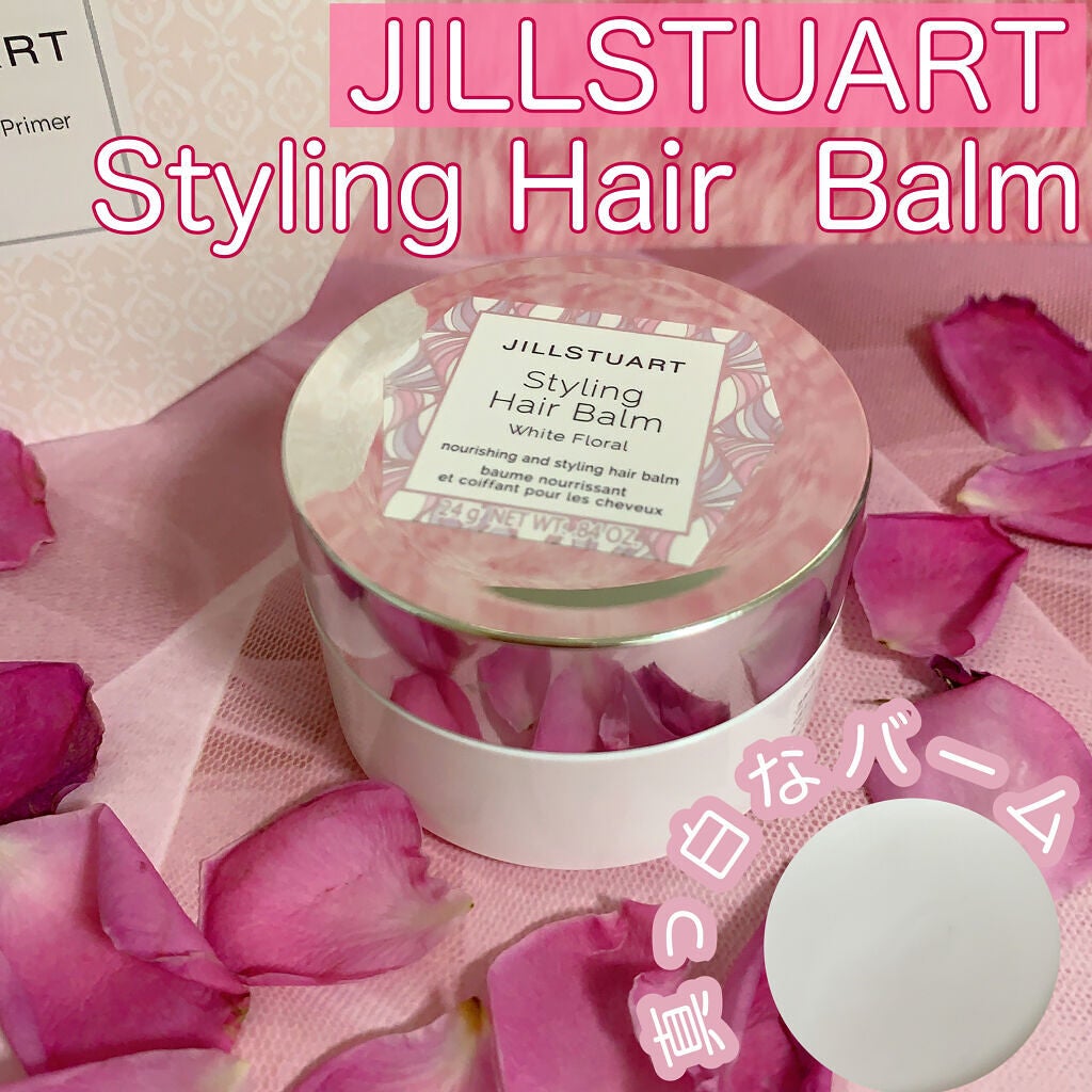 スタイリング ヘアバーム ホワイトフローラル/JILL STUART/ヘアバームを使ったクチコミ(1枚目)